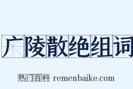 广陵散绝组词是什么意思的图片